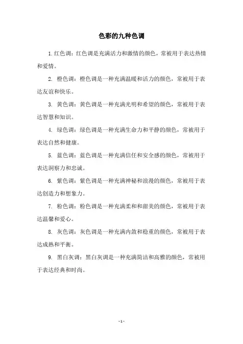 色彩的九种色调