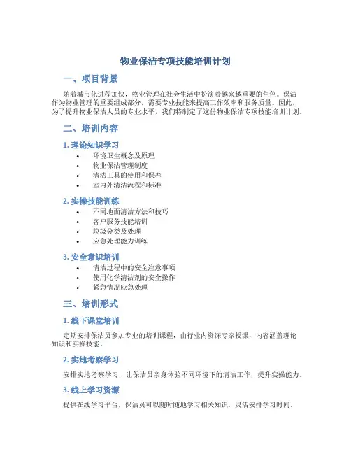 物业保洁专项技能培训计划