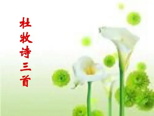 【高中语文】杜牧诗三首ppt精品课件20