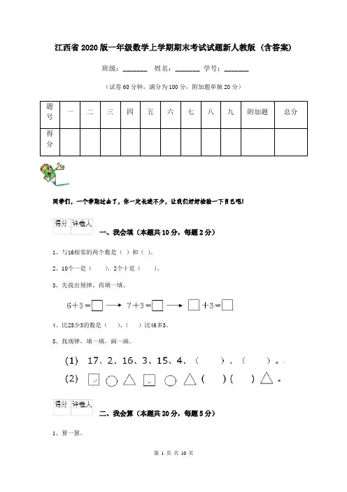 江西省2020版一年级数学上学期期末考试试题新人教版 (含答案)