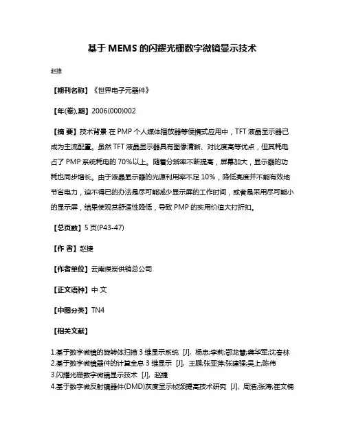 基于MEMS的闪耀光栅数字微镜显示技术