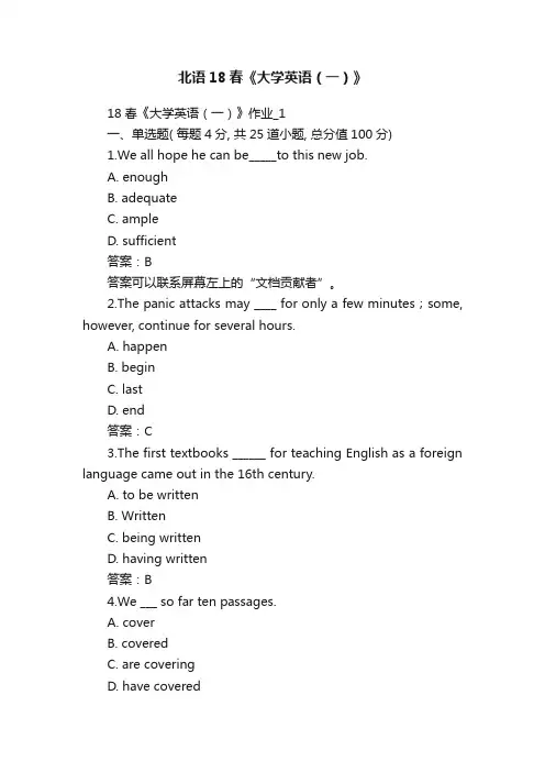 北语18春《大学英语（一）》