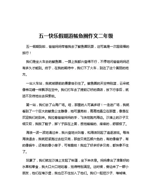 五一快乐假期游鲅鱼圈作文二年级