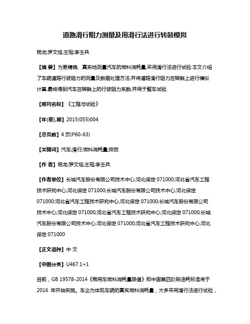 道路滑行阻力测量及用滑行法进行转鼓模拟