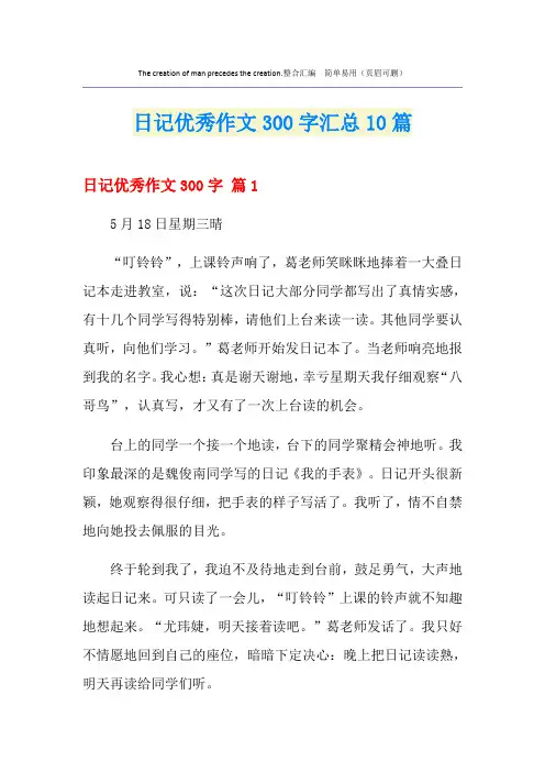 日记优秀作文300字汇总10篇【精选】