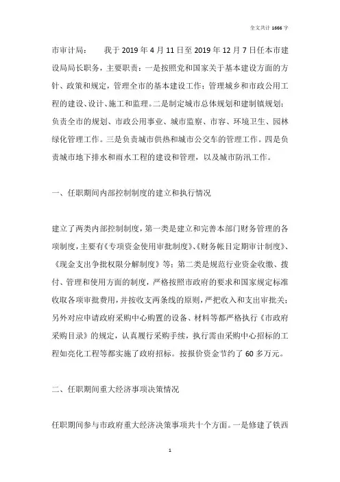 建设局局长述职报告
