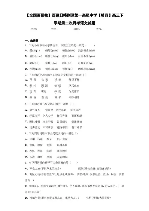 高三下学期第二次月考语文试题(含答案解析)