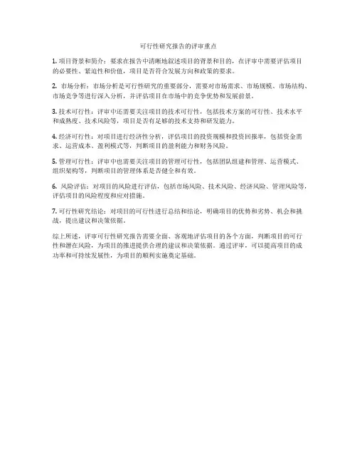 可行性研究报告的评审重点