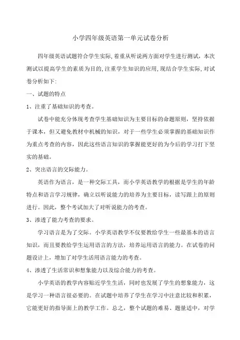 小学四年级英语第一单元试卷分析