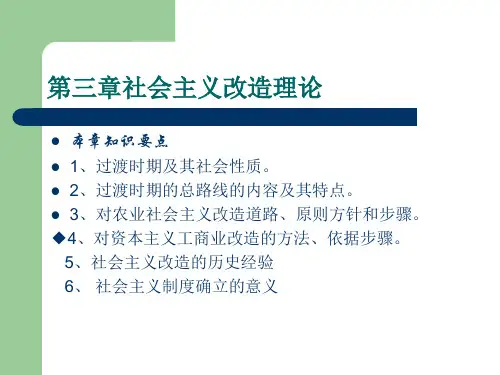 毛概第三章社会主义改造