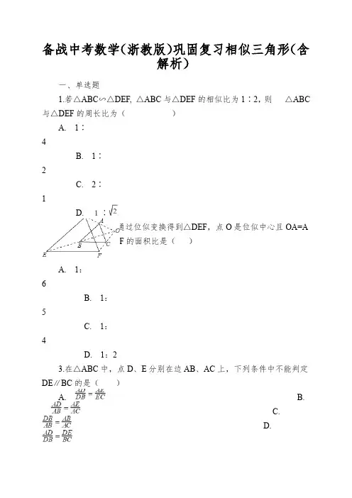备战中考数学(浙教版)巩固复习相似三角形(含解析)