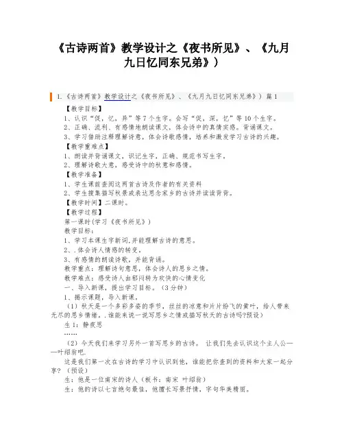 《古诗两首》教学设计之《夜书所见》、《九月九日忆同东兄弟》)