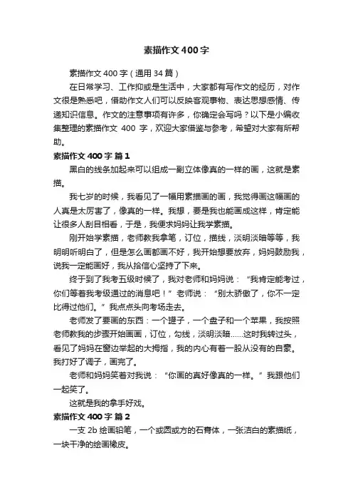 素描作文400字（通用34篇）