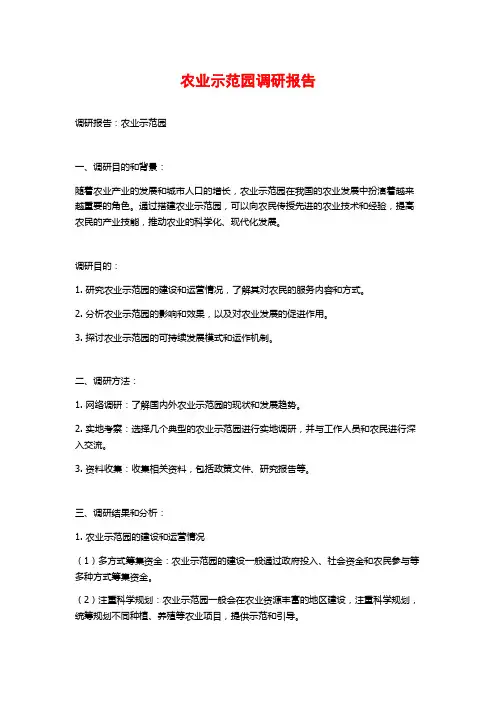 农业示范园调研报告