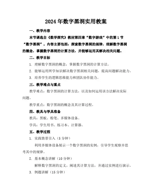 2024年数字黑洞实用教案
