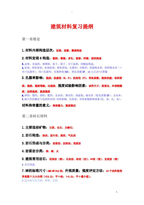 建筑材料复习重点