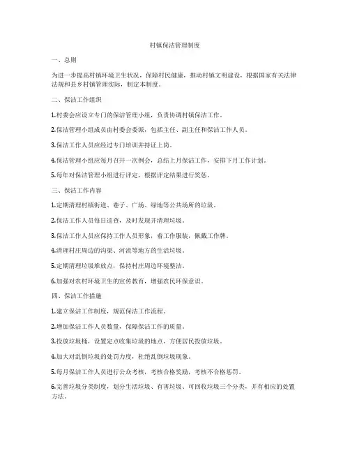 村镇保洁管理制度