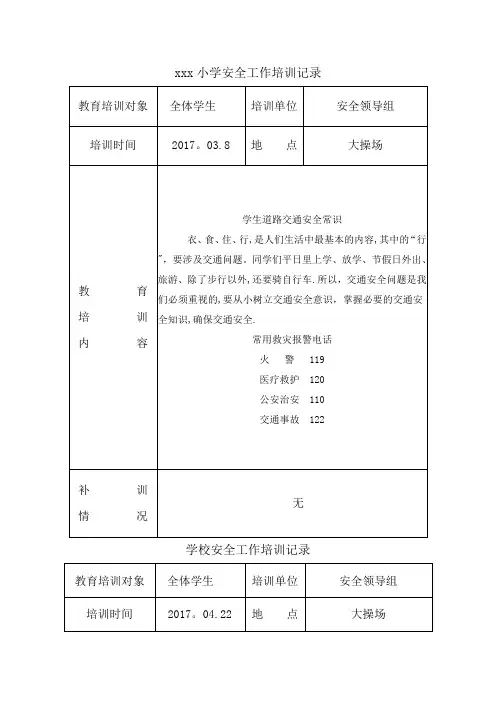 学校安全培训记录(11篇)