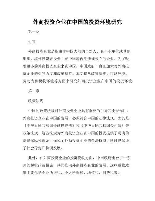 外商投资企业在中国的投资环境研究