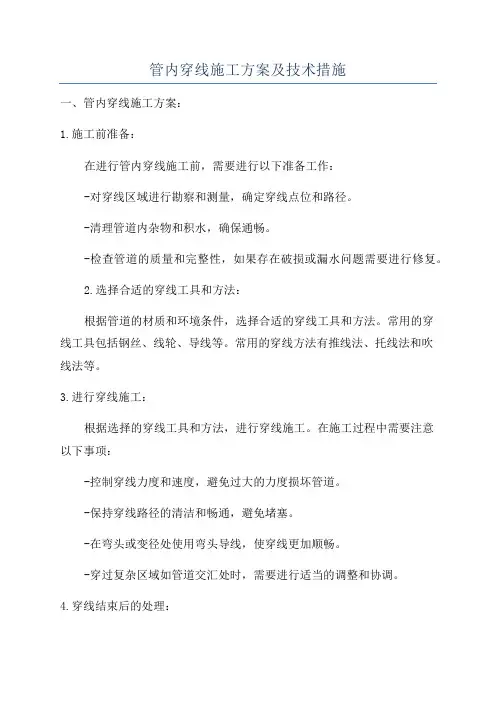 管内穿线施工方案及技术措施
