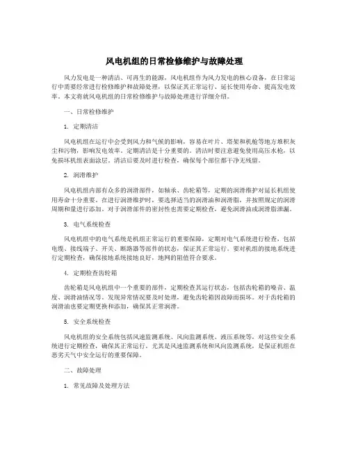 风电机组的日常检修维护与故障处理