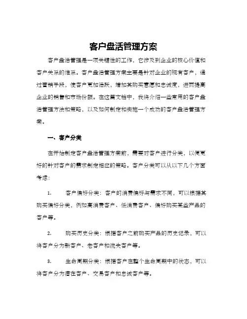 客户盘活管理方案