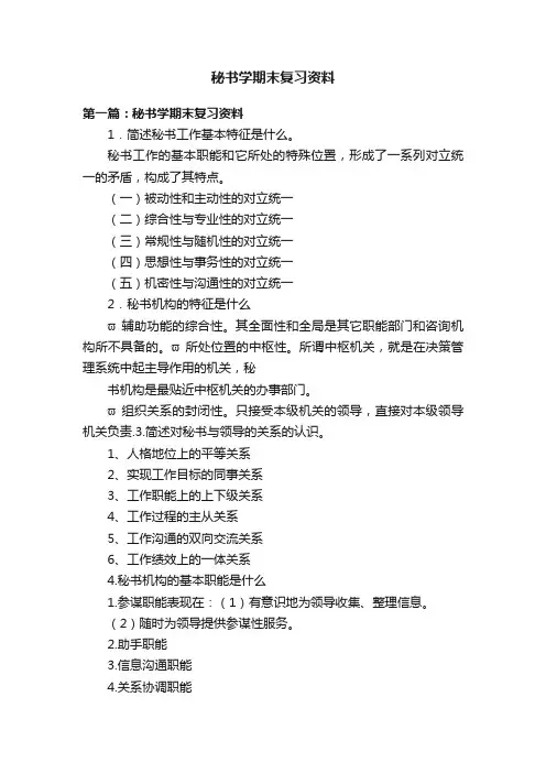 秘书学期末复习资料