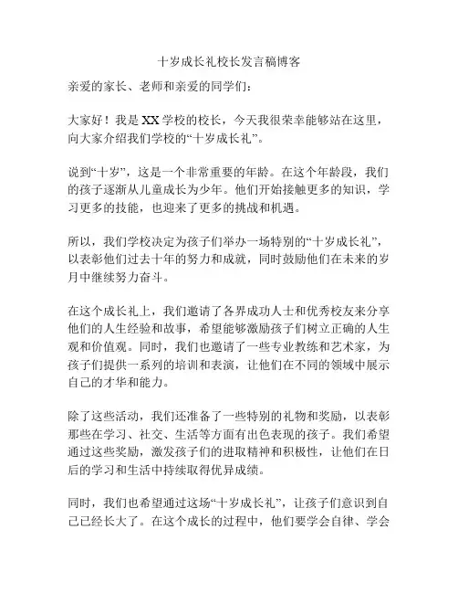 十岁成长礼校长发言稿博客