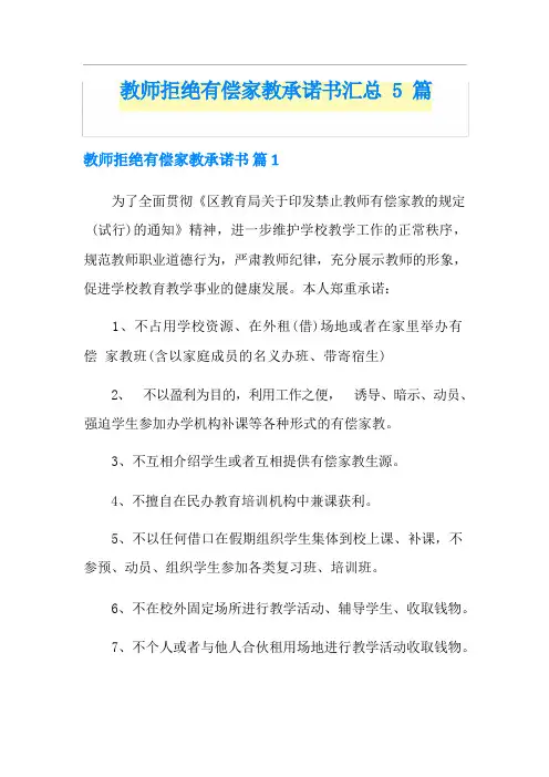 教师拒绝有偿家教承诺书汇总5篇