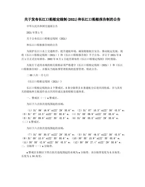 关于发布长江口船舶定线制(2021)和长江口船舶报告制的公告