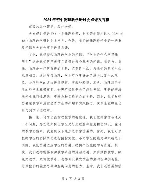 2024年初中物理教学研讨会点评发言稿