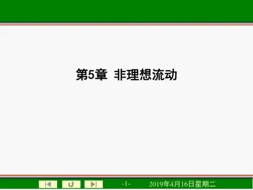 非理想流动