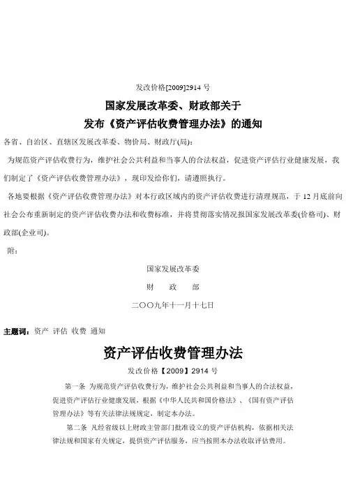 国家发展改革委财政部关于发布资产评估收费管理办法的通知发改价格号
