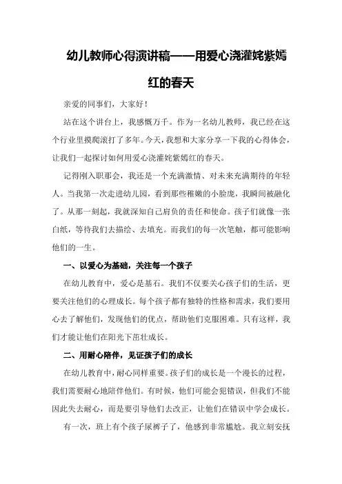 幼儿教师心得演讲稿——用爱心浇灌姹紫嫣红的春天精彩演讲