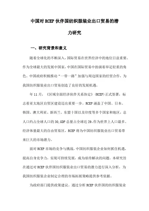 中国对RCEP伙伴国纺织服装业出口贸易的潜力研究