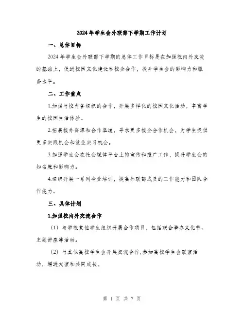2024年学生会外联部下学期工作计划(2篇)
