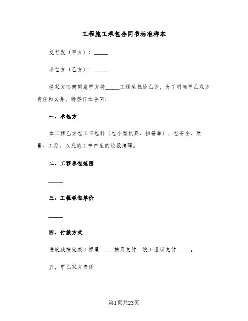 工程施工承包合同书标准样本(5篇)