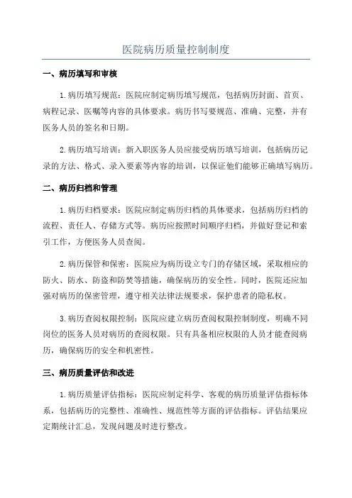 医院病历质量控制制度