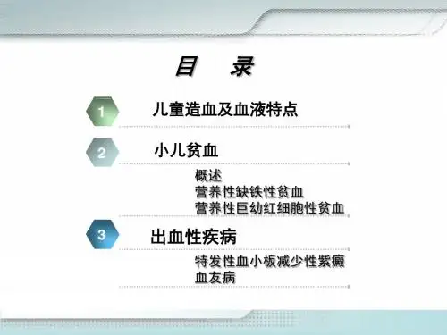 血液系统疾病患儿的护理PPT课件