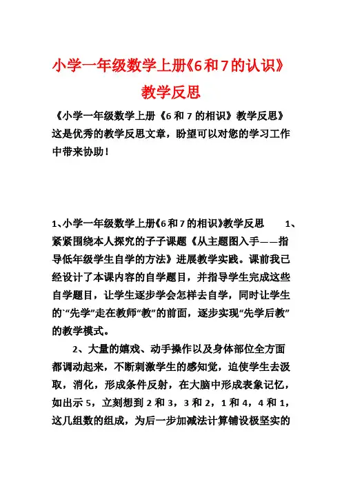 小学一年级数学上册《6和7的认识》教学反思