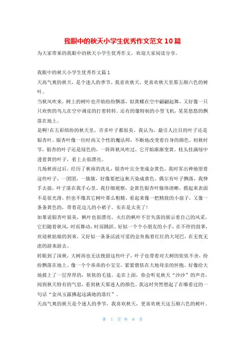 我眼中的秋天小学生优秀作文范文10篇