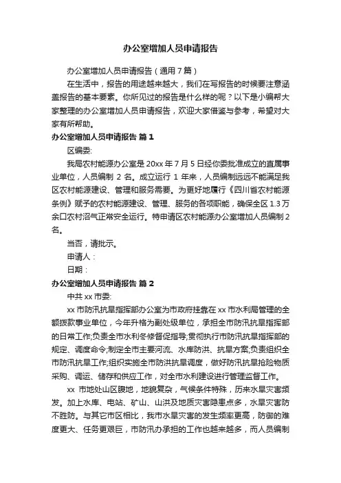 办公室增加人员申请报告（通用7篇）