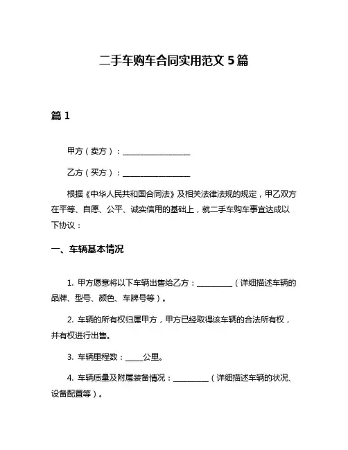 二手车购车合同实用范文5篇