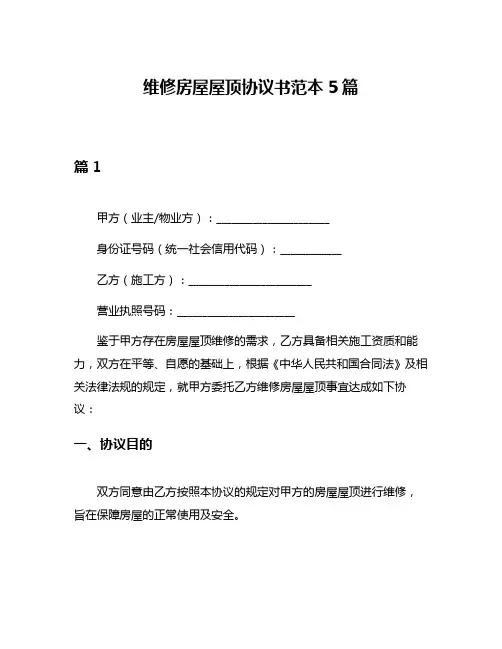 维修房屋屋顶协议书范本5篇