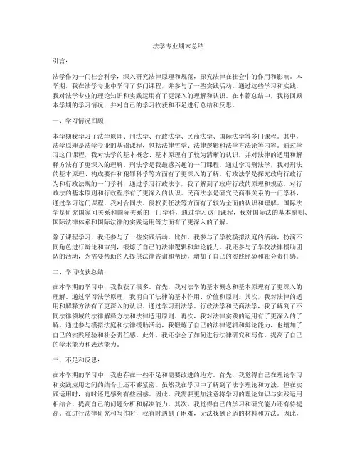 法学专业期末总结