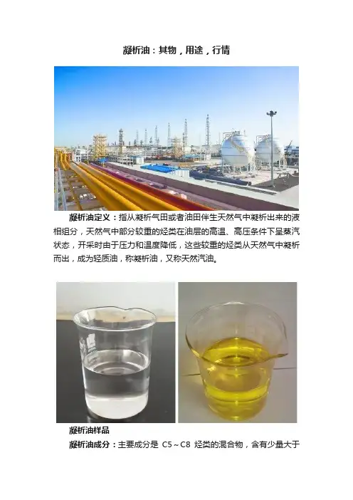 凝析油：其物，用途，行情