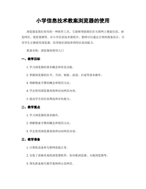 小学信息技术教案浏览器的使用