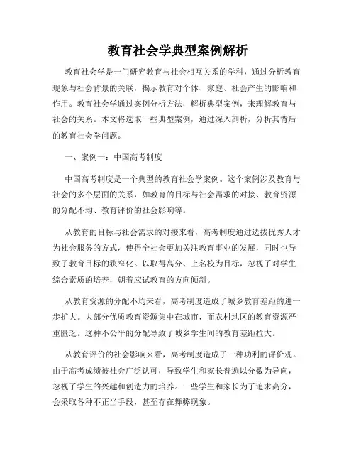 教育社会学典型案例解析