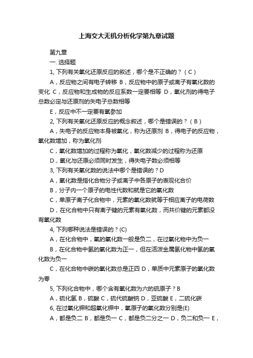 上海交大无机分析化学第九章试题