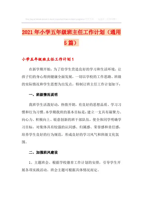 2021年小学五年级班主任工作计划(通用5篇)